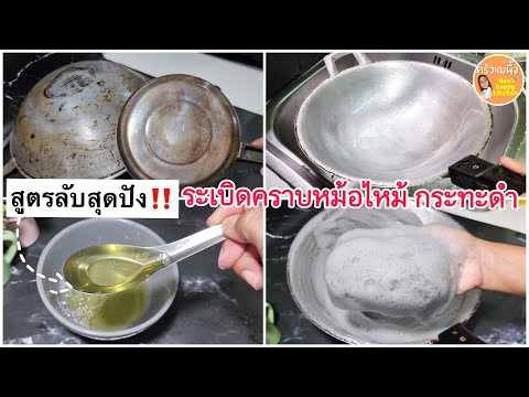 สูตรลับ ขัดหม้อไหม้ กระทะดำ ด้วย 2 สิ่งในครัว‼️ เห ลือเชื่อระเบ