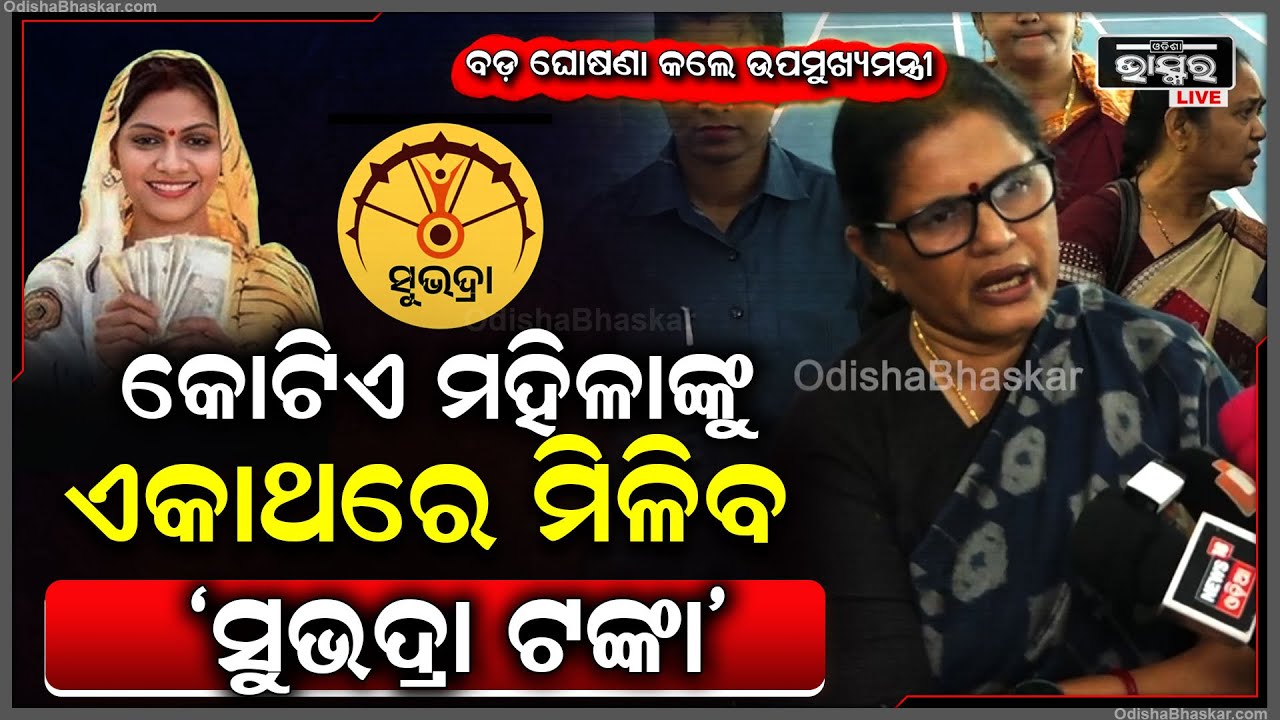 କୋଟିଏ ମହିଳାଙ୍କୁ ଏକାଥରେ ମିଳିବ 'ସୁଭଦ୍ରା ଟଙ୍କା' ଏନେଇ ବଡ଼ ଘୋଷଣା କଲେ ଉପମୁଖ୍ୟମନ୍ତ୍ରୀ ପ୍ରଭାତୀ ପରିଡ଼ାSubhdra