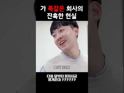 가족같은 회사의 잔혹한 현실