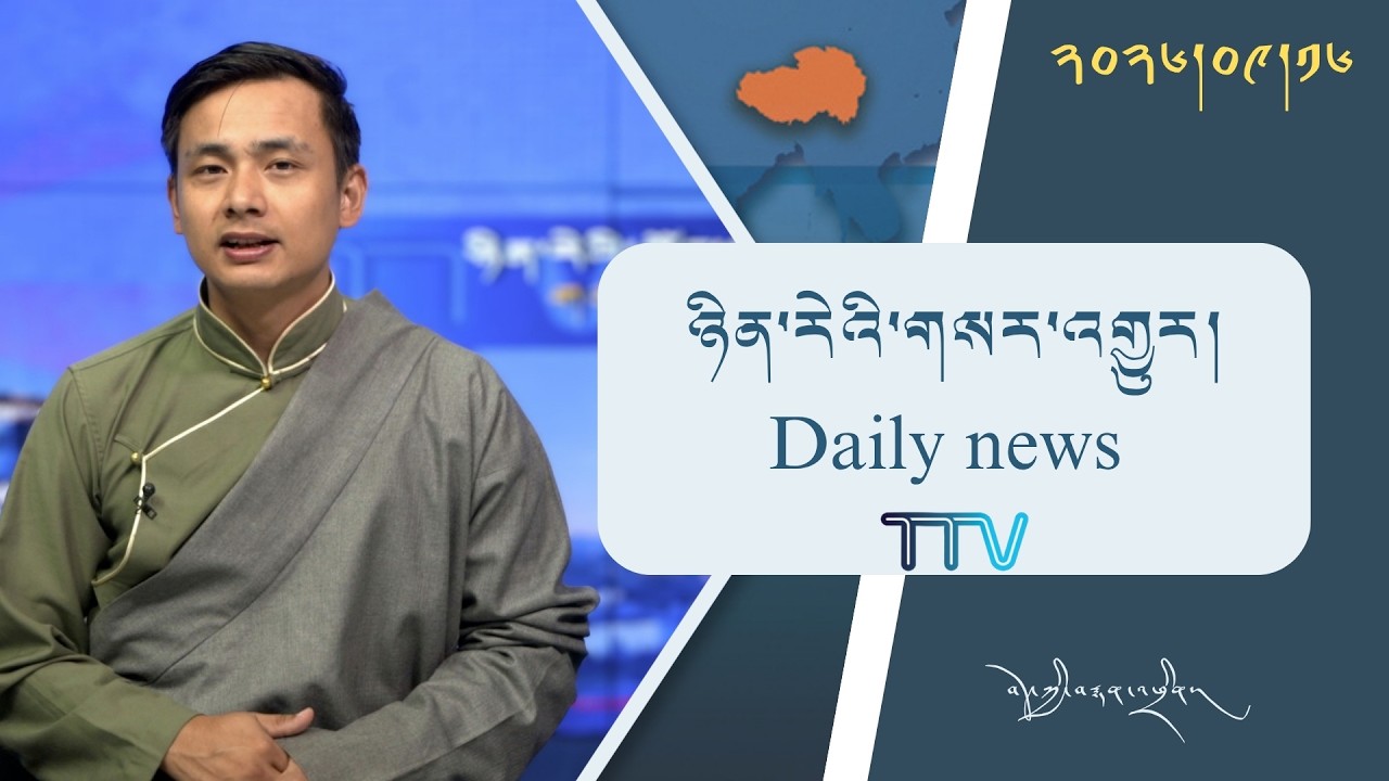 བོད་ཀྱི་བརྙན་འཕྲིན་གྱི་ཉིན་རེའི་གསར་འགྱུར། ༢༠༢༦།༠༩།༡༦ Tibet TV Daily News– Sept. 16, 2026