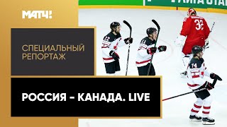 «Россия — Канада. Live». Специальный репортаж
