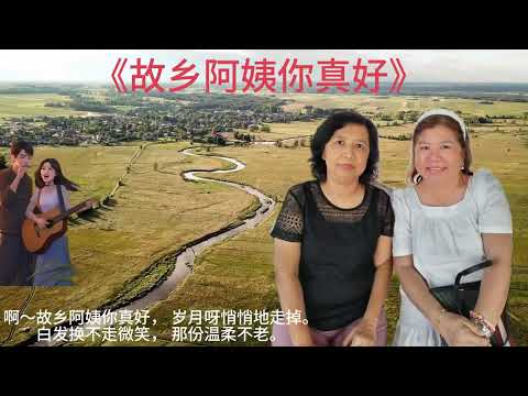 《故乡阿姨你真好》