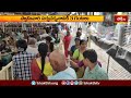 భక్తులతో కిటకిటలాడిన ద్వారకా తిరుమల | Devotional News | Dwaraka Tirumala | Bhakthi TV