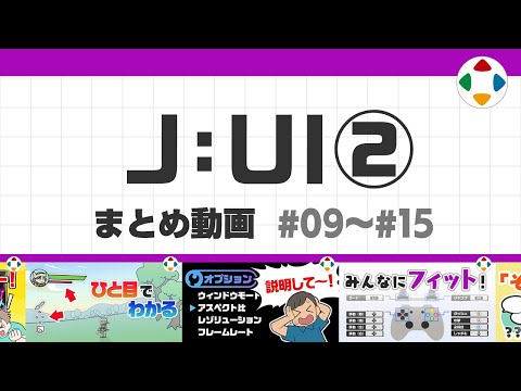 J: UI2 (まとめ動画) #09～#15