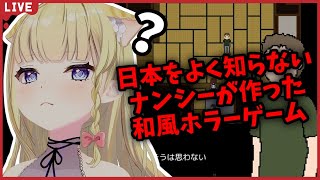 【ゲーム配信】ホラー耐性を付けたいって言ったらオススメしてもらったゲームをやる「日本をよく知らないナンシーが作った和風ホラーゲーム」【Vtu