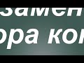 Проверка и замена пускового конденсатора в кондиционере