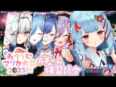 【#ありうむマリカ大会2025】チーム戦 練習試合.ᐟ.ᐟチームAｶﾞﾝﾊﾞﾘｳﾑっ✨【狛犬うめ/Varium】