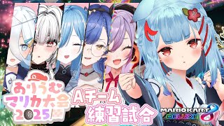 【#ありうむマリカ大会2025】チーム戦 練習試合.ᐟ.ᐟチームAガンバリウムっ✨【狛犬うめ/Varium】