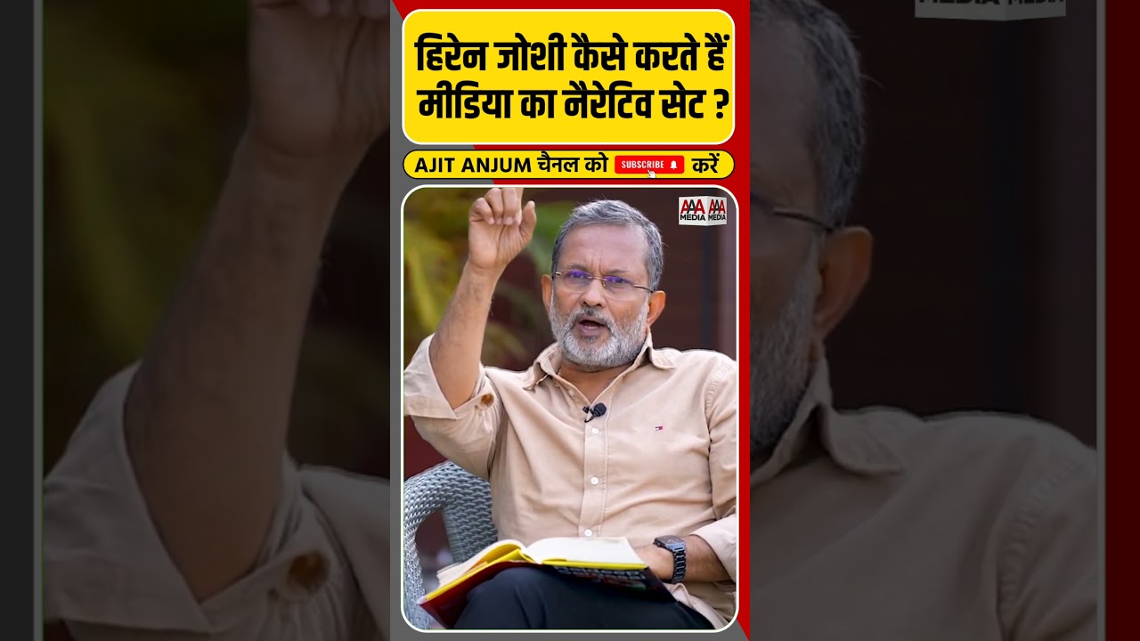 PMO वाले Hiren Joshi कैसे सेट करते हैं मीडिया का नैरेटिव सेट ?#reels