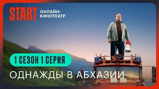 Однажды в Абхазии 1 сезон 1 серия