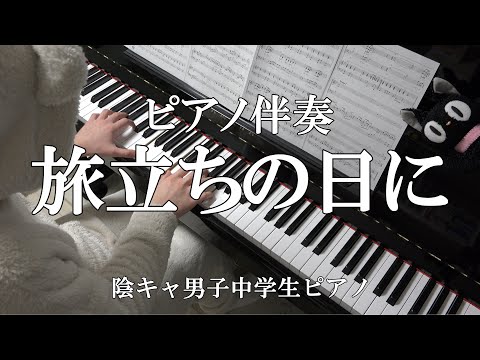 【ピアノ伴奏】旅立ちの日に (中3男子が弾いてみた)