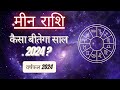 AAJTAK 2 । जानिए साल 2024 का पूरा राशिफल । वर्षफल 2024 । मीन राशि । PISCES। Daily Horoscope