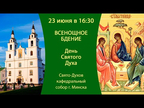 23.06.2024. Прямая трансляция Всенощного бдения из Свято-Духова кафедрального собора г. Минска.