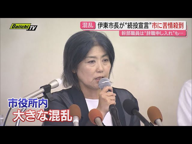「辞職」から一転… 田久保市長の「続投」表明に怒り「なぜ辞職しない？」市議会や市職員から批判の声（静岡・伊東市）
