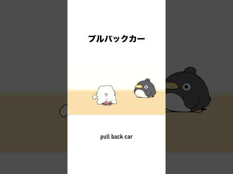 プルバックカー