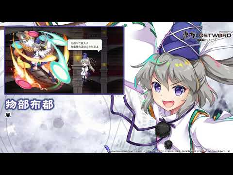 【東方LostWord】物部布都紹介動画