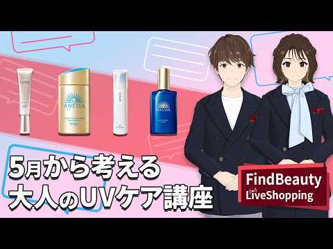 Find Beauty LIVE 5月から本気で考える、アバター美容部員M!raとRaiの大人のUVケア講座|Find Beauty LIVE|資生堂