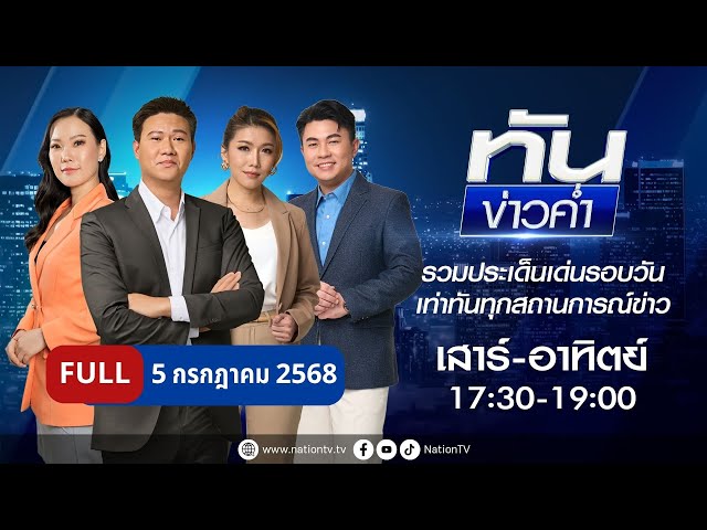 ทันข่าวค่ำ เสาร์-อาทิตย์ | 5 ก.ค. 68 | | FULL | NationTV22