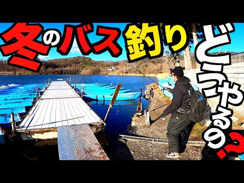 【バス釣り】冬のバス釣りってどうやるの？超簡単に冬のブラックバス釣教えます！