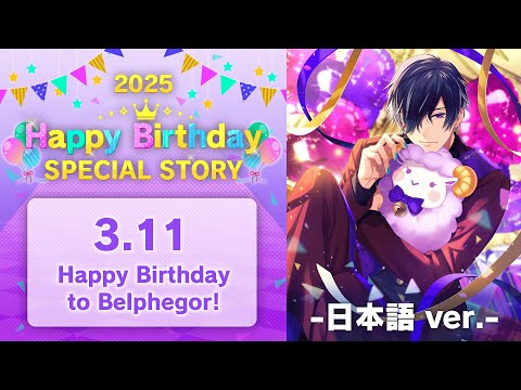 Happy Birthday to Belphegor! お祝いストーリー 2025 - 日本語版 -