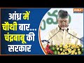 Chandra Babu Naidu Oath Ceremony: आंध्र में चौथी बार...चंद्रबाबू की सरकार | Andhra Pradesh | PM Modi
