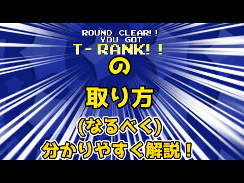 【Deltarune Chapter3 】 難易度ゲキムズの「Tランク」...取り方を各ラウンド毎に 