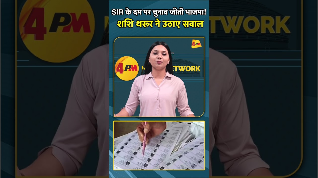 SIR के दम पर चुनाव जीती भाजपा! शशि थरूर ने उठाए सवाल #shorts #short