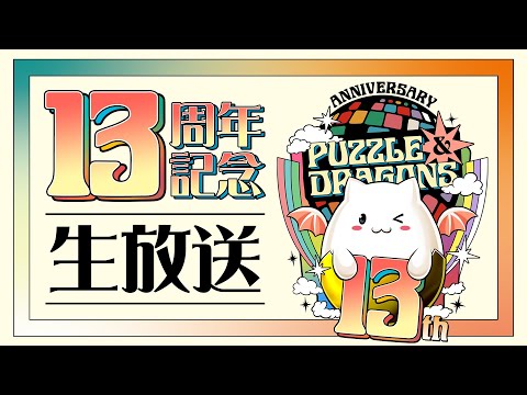 パズドラ公式放送 ～13周年記念生放送～