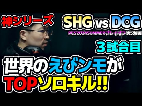 EVIソロキルきたー！！ 世界のえびンモTV！！｜SHG vs DCG 3試合目 PCS2024Summerプレイオフ｜実況解説