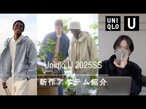 【リーク】UNIQLO U2025春夏の新作が絶対買い！発売日判明！？フードブルゾン、サンダル、コットンリネンシャツ他