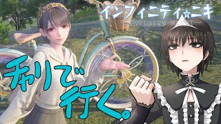 インフィニティニキやろうよ☆