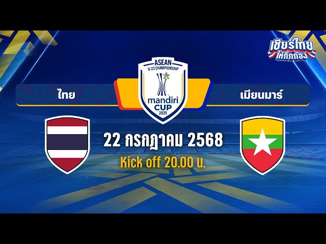 🔴LIVE ไทย vs เมียนมา | ASEAN U-23 MANDIRI CUP™ 2025  |  รอบแรก กลุ่ม C