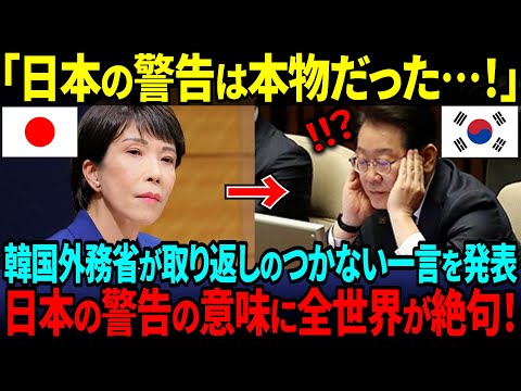 【海外の反応】「日本の警告はガチだ…」韓国が震えた“突きつけられた現実”とは？世界が状況を理解して絶句！
