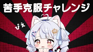 王国民さんに決めてもらう！苦手克服チャレンジ【 雑談 vtuber ライブ配信中 】 #愛乃ひめ #新人vtuber #ライブ配信