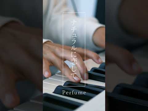 ナチュラルに恋して / #Perfume #弾いてみた