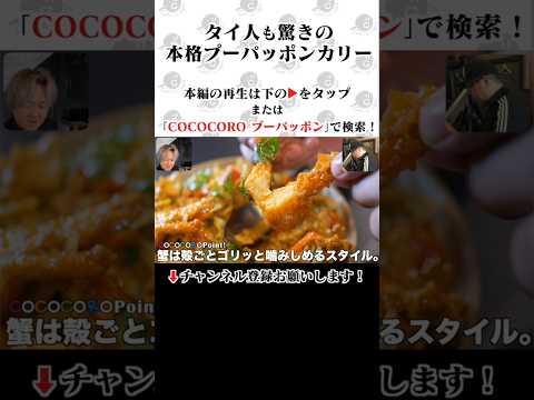 現地の有名店の味を舌コピしたタイ料理 プーパッポンカリーの作り方。 #タイ料理 #プーパッポンカリー #料理