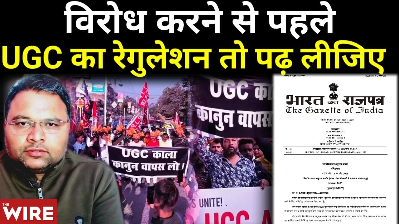 UGC के Anti Discrimination Regulation की सच्चाई