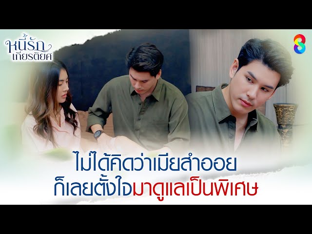 ไม่ได้คิดว่าเมียสำออย ก็เลยตั้งใจมาดูแลเป็นพิเศษ | HIGHLIGHT หนี้รักเกียรติยศ EP.16 | ละครช่อง8