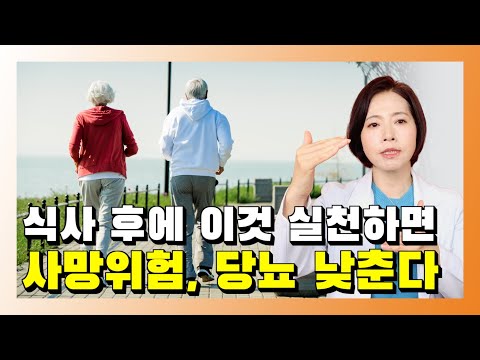 식사 후에 이것 실천하면 사망위험, 당뇨 낮춘다 - 건강을 부탁해
