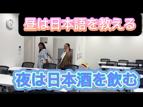 昼は日本語、夜は日本酒