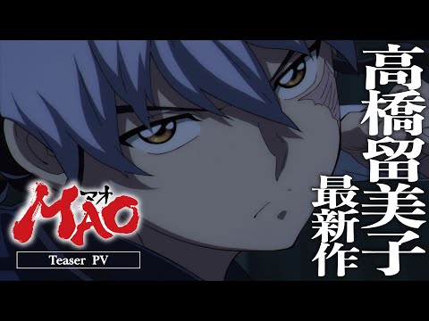 TVアニメ『MAO』ティザーPV|高橋留美子 最新作|2026年春放送決定