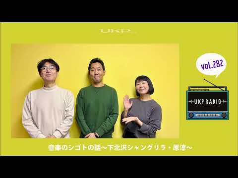 【UKPラジオ】vol.282 ゲスト：音楽のシゴトの話～下北沢シャングリラ・原淳 ＜楽しませるために楽しむ＞～
