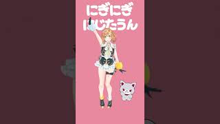 #にぎにじダンス 踊ってみた🐻  #shorts