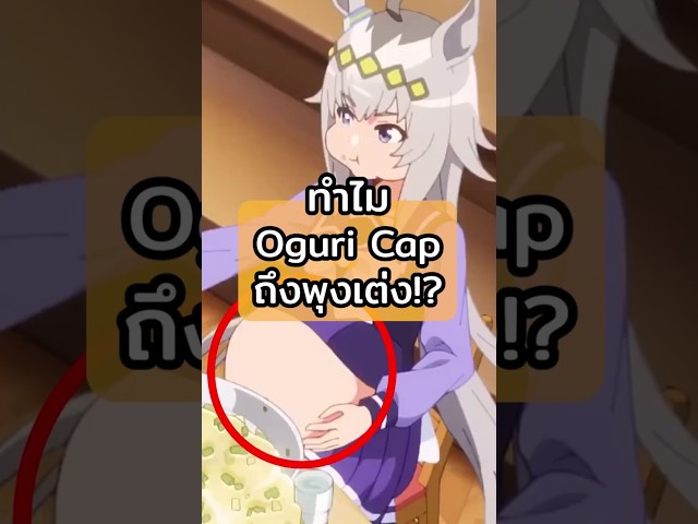 ทำไม Oguri Cap ถึงพุงเต่ง!? | ข่าวคุๆ #umamusume #สาวม้า