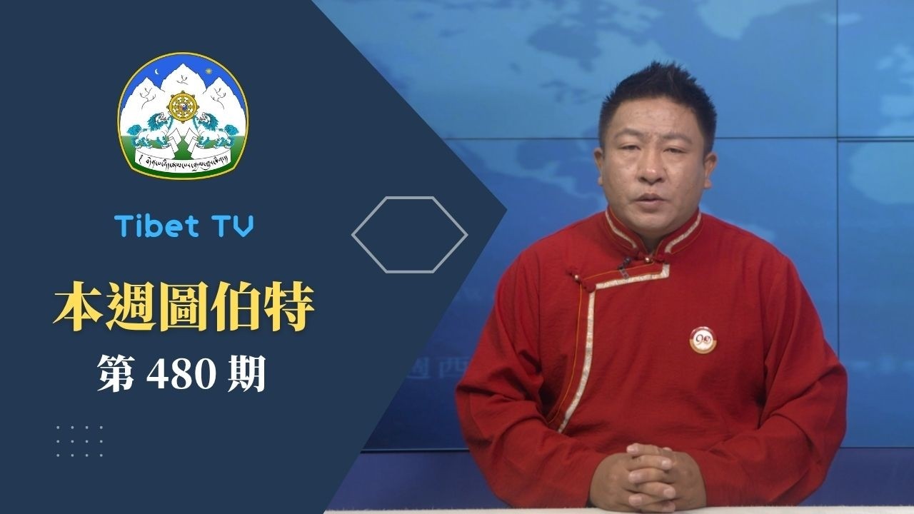 《本週圖伯特》第 480 期 2026 年 5 月 1 日 Tibet This Week: Chinese