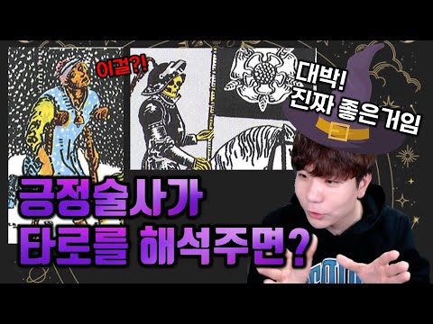 미래는 내가 정한다! 야매 타로 돗자리 폈습니다. | 현재의 고민이 아닌 미래의 고민을 해결해드립니다.