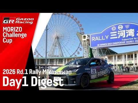 【MORIZO Challenge Cup 2026】Rd.1 RALLY三河湾2026　DAY1 速報ダイジェスト