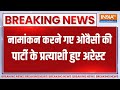 Breaking News: फायरिंग मामले में Owaisi के प्रत्याशी हुए अरेस्ट | Jahanabad | Nomination | Candidate