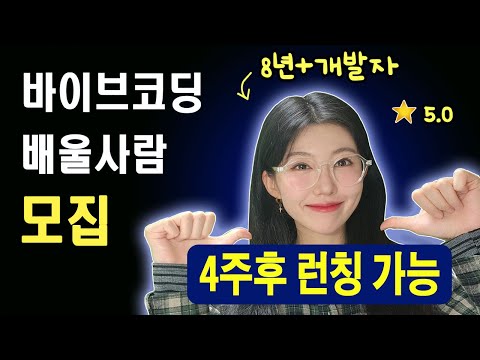 바이브 코딩의 모든걸 알려드립니다 | 결제모듈 연동까지 | 이미 검증된 1기 스터디