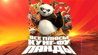 Все плюсы мультфильма «Кунг-фу Панда»